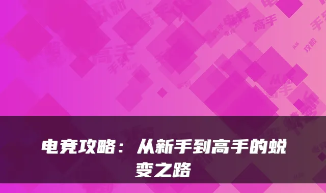 电竞攻略：从新手到高手的蜕变之路