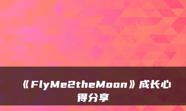 《FlyMe2theMoon》成长心得分享
