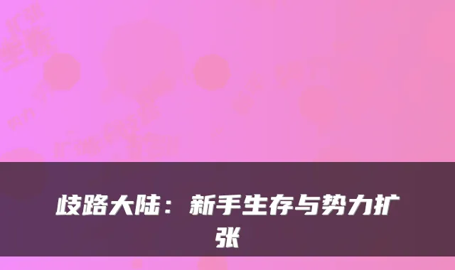 歧路大陆：新手生存与势力扩张