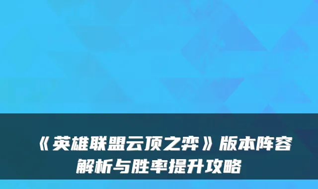 《英雄联盟云顶之弈》版本阵容解析与胜率提升攻略