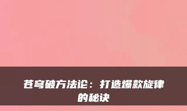 苍穹破方法论：打造爆款旋律的秘诀