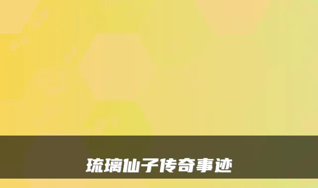 琉璃仙子传奇事迹