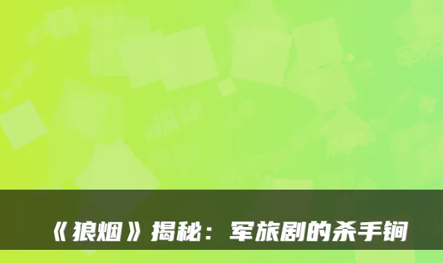 《狼烟》揭秘：军旅剧的杀手锏
