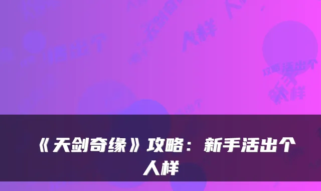 《天剑奇缘》攻略:新手活出个人样
