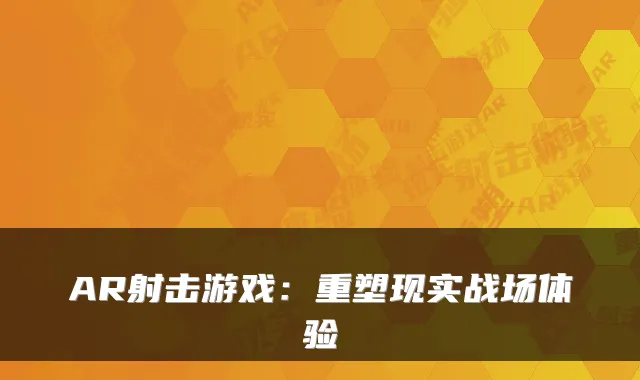 AR射击游戏：重塑现实战场体验