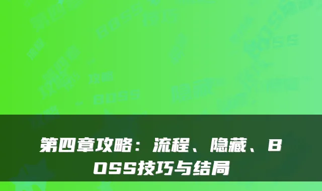 第四章攻略：流程、隐藏、BOSS技巧与结局