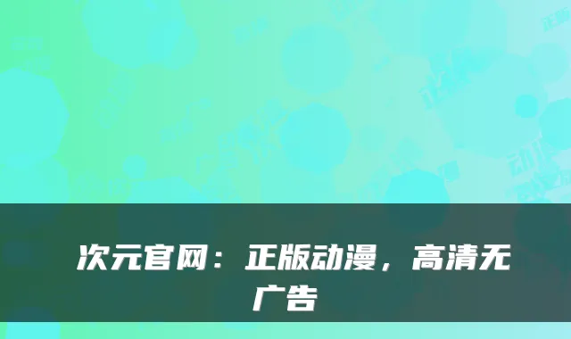 囧次元官网：正版动漫，高清无广告