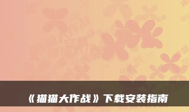 《猫猫大作战》下载安装指南