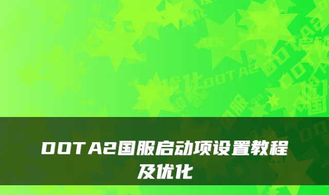 DOTA2国服启动项设置教程及优化