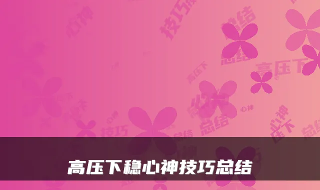 高压下稳心神技巧总结