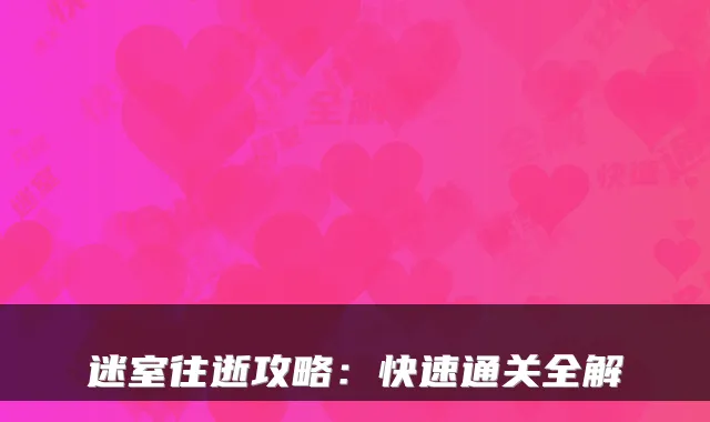 迷室往逝攻略：快速通关全解