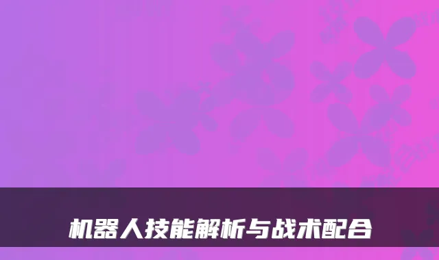 机器人技能解析与战术配合