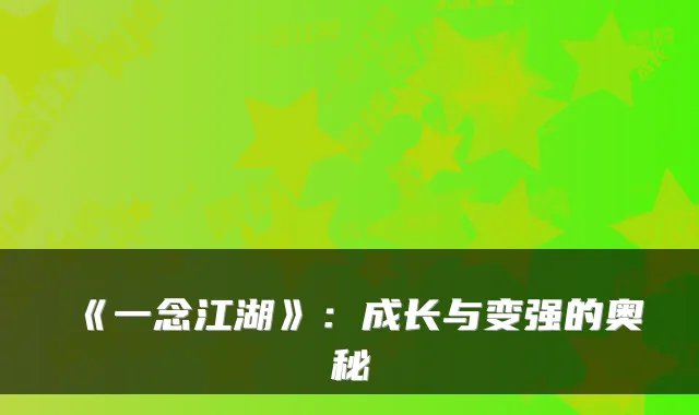 《一念江湖》：成长与变强的奥秘