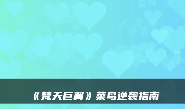 《梵天巨翼》菜鸟逆袭指南