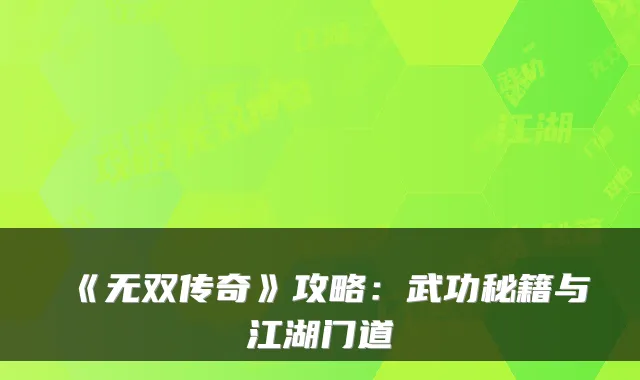 《无双传奇》攻略：武功秘籍与江湖门道