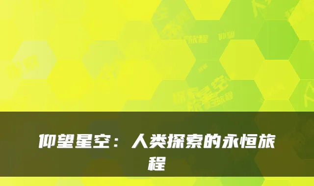 仰望星空：人类探索的永恒旅程