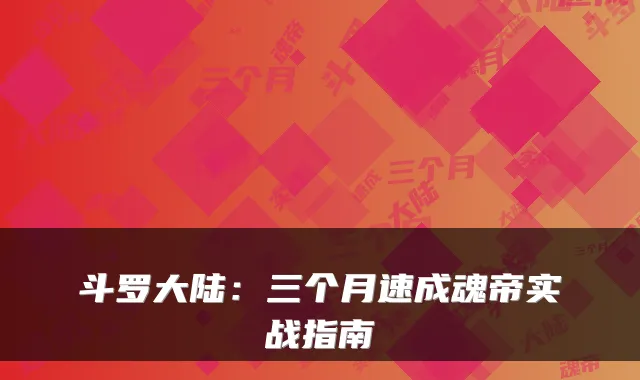 斗罗大陆：三个月速成魂帝实战指南