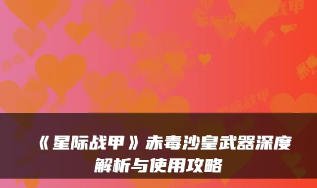 《星际战甲》赤毒沙皇武器深度解析与使用攻略