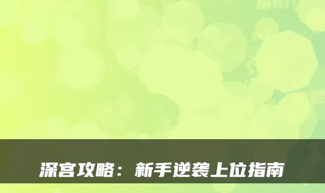 深宫攻略:新手逆袭上位指南