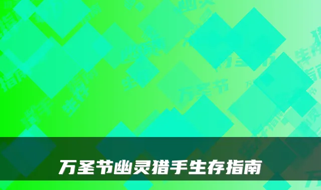 万圣节幽灵猎手生存指南