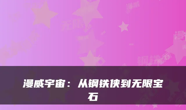 漫威宇宙:从钢铁侠到无限宝石