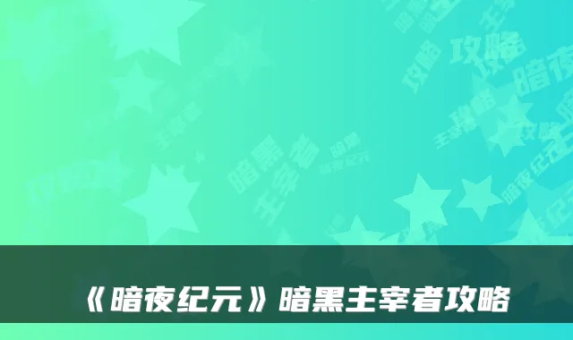 《暗夜纪元》暗黑主宰者攻略
