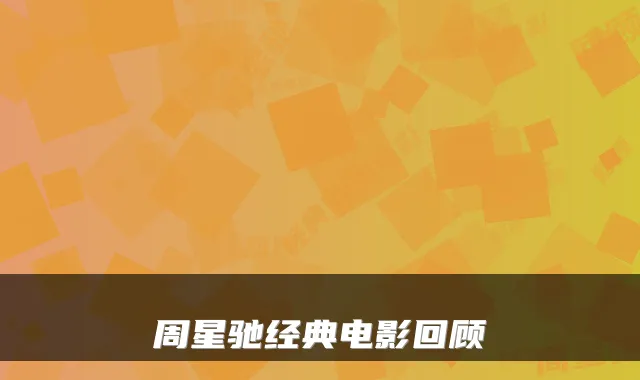 周星驰经典电影回顾