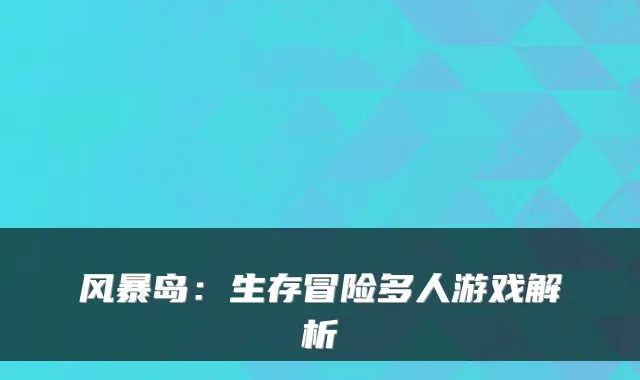 风暴岛：生存冒险多人游戏解析