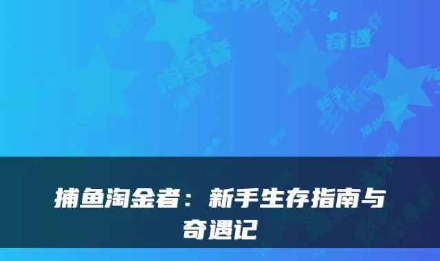捕鱼淘金者：新手生存指南与奇遇记