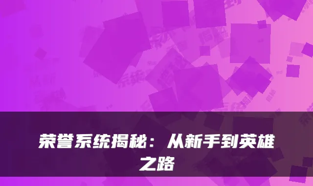 荣誉系统揭秘：从新手到英雄之路