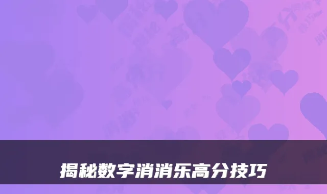 揭秘数字消消乐高分技巧