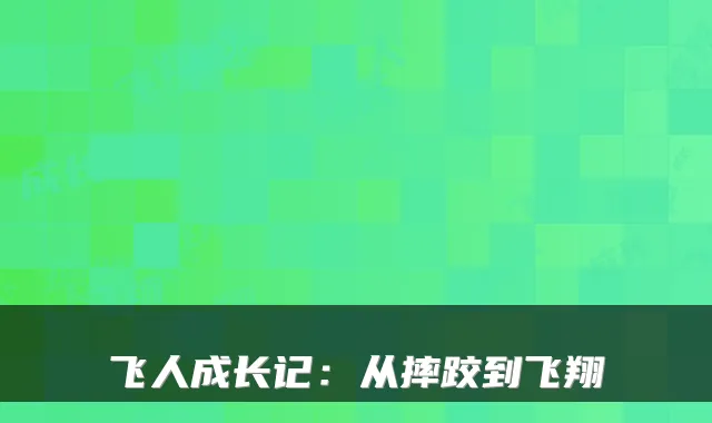 飞人成长记：从摔跤到飞翔