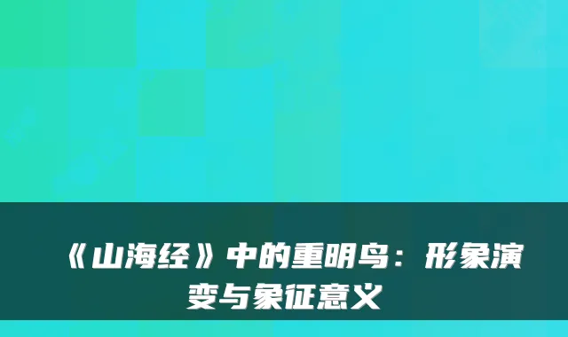 《山海经》中的重明鸟：形象演变与象征意义
