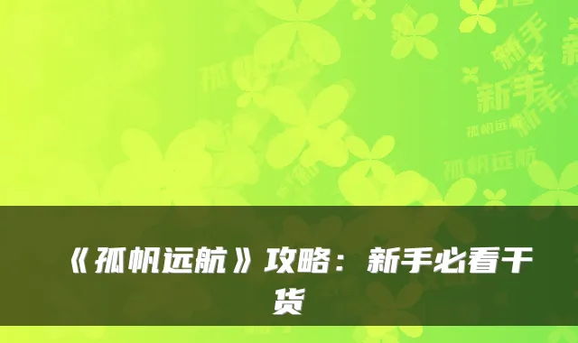 《孤帆远航》攻略：新手必看干货