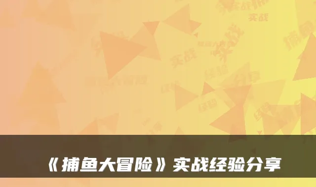 《捕鱼大冒险》实战经验分享