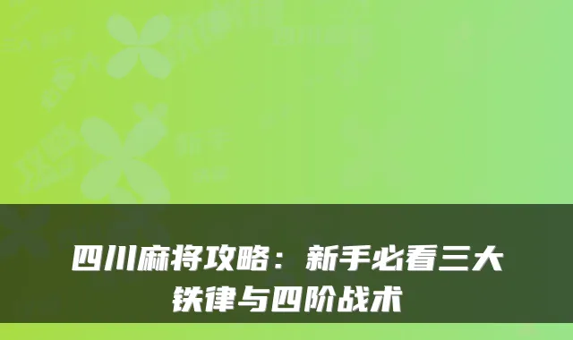 四川麻将攻略：新手必看三大铁律与四阶战术