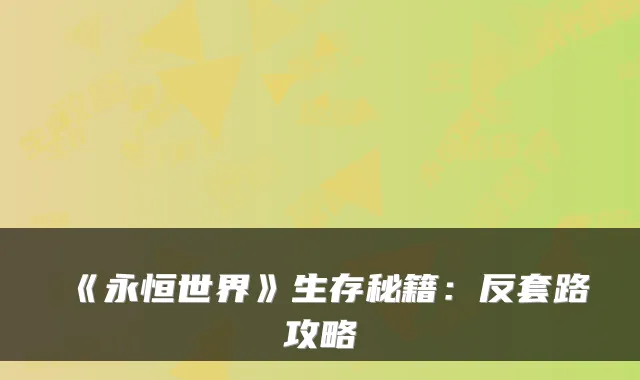 《永恒世界》生存秘籍：反套路攻略
