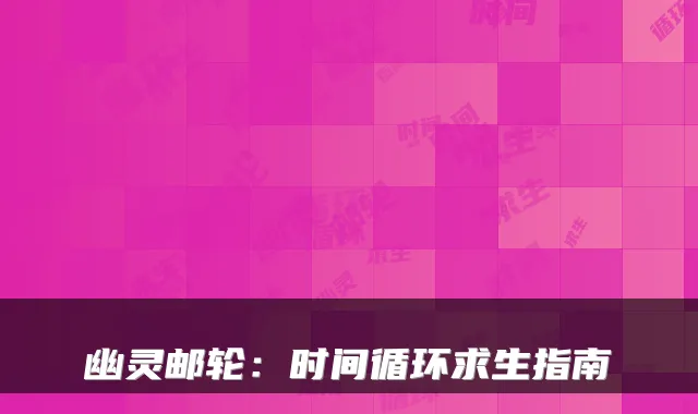 幽灵邮轮：时间循环求生指南