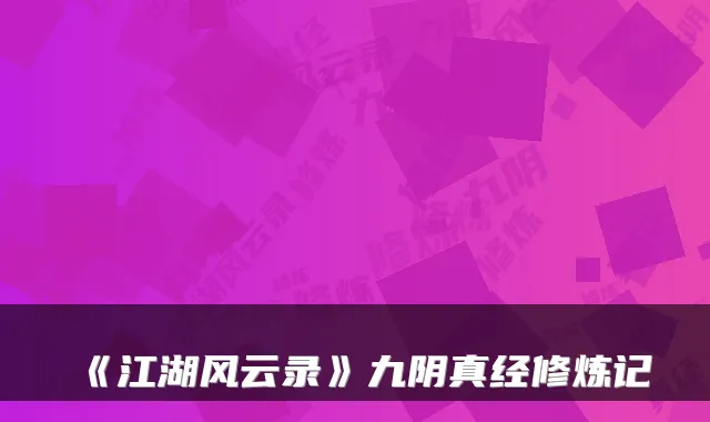《江湖风云录》九阴真经修炼记