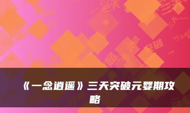 《一念逍遥》三天突破元婴期攻略