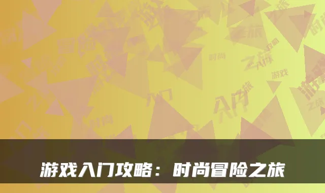游戏入门攻略:时尚冒险之旅