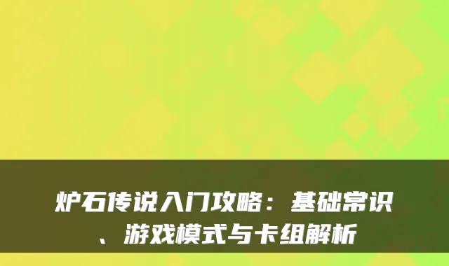 炉石传说入门攻略：基础常识、游戏模式与卡组解析