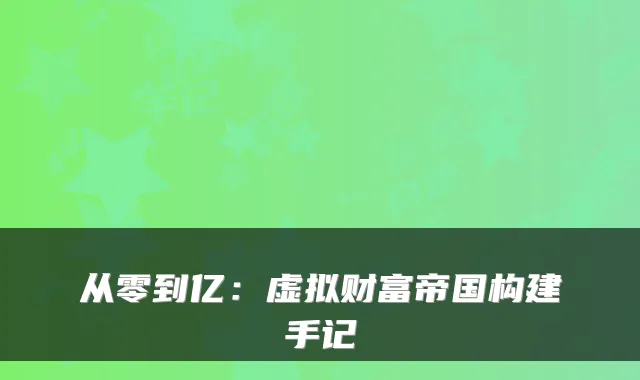 从零到亿：虚拟财富帝国构建手记