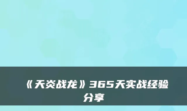 《天炎战龙》365天实战经验分享