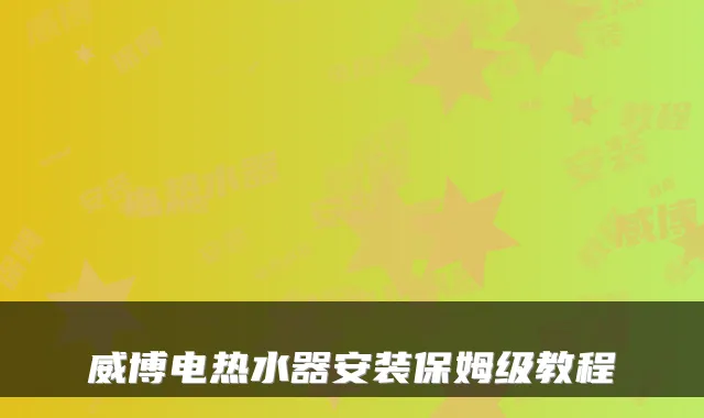 威博电热水器安装保姆级教程