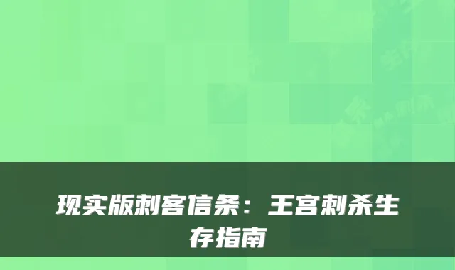 现实版刺客信条：王宫刺杀生存指南