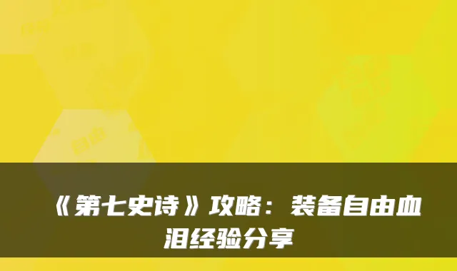 《第七史诗》攻略：装备自由血泪经验分享