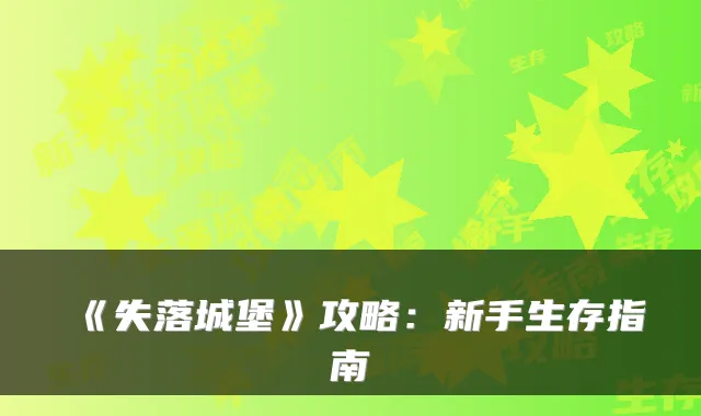 《失落城堡》攻略：新手生存指南