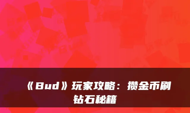 《Bud》玩家攻略：攒金币刷钻石秘籍