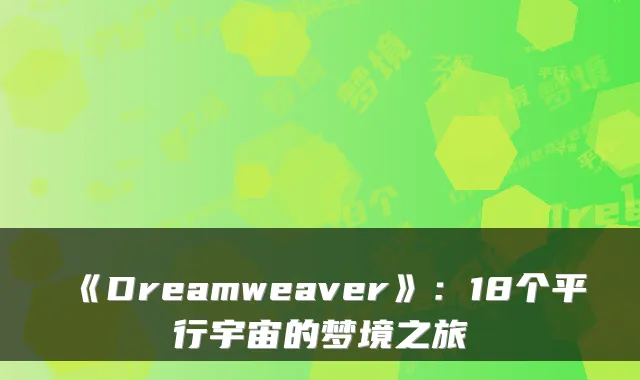 《Dreamweaver》：18个平行宇宙的梦境之旅